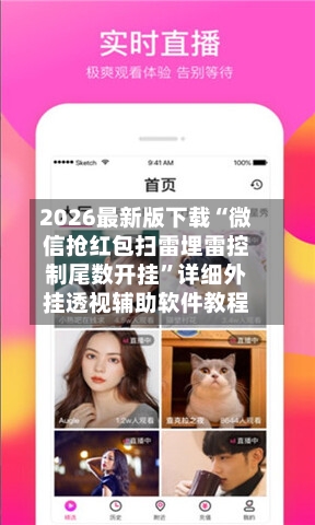 2026最新版下载“微信抢红包扫雷埋雷控制尾数开挂”详细外挂透视辅助软件教程