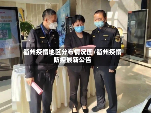 衢州疫情地区分布情况图/衢州疫情防控最新公告