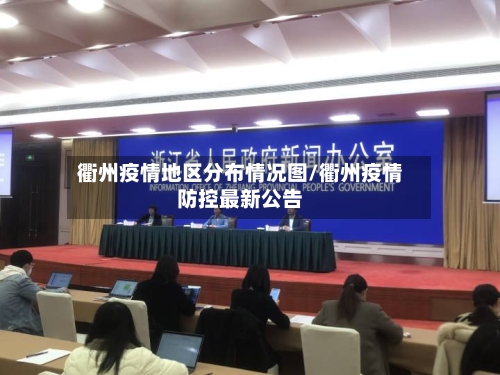 衢州疫情地区分布情况图/衢州疫情防控最新公告-第2张图片