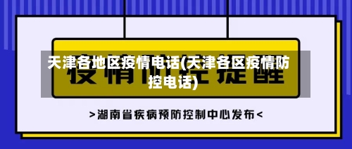 天津各地区疫情电话(天津各区疫情防控电话)-第2张图片