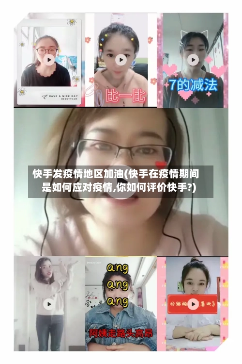 快手发疫情地区加油(快手在疫情期间是如何应对疫情,你如何评价快手?)-第2张图片