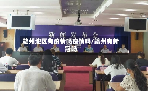 赣州地区有疫情吗疫情吗/赣州有新冠吗