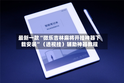 最新一款“微乐吉林麻将开挂神器下载安装”（透视挂）辅助神器教程-第2张图片