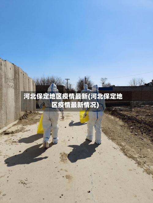 河北保定地区疫情最新(河北保定地区疫情最新情况)