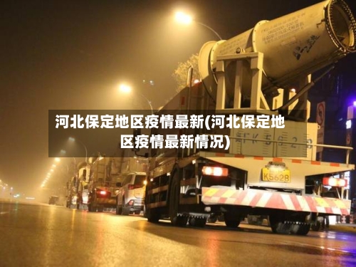河北保定地区疫情最新(河北保定地区疫情最新情况)-第3张图片