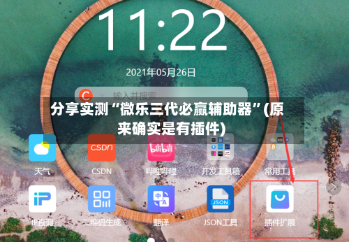 分享实测“微乐三代必赢辅助器	”(原来确实是有插件)-第2张图片