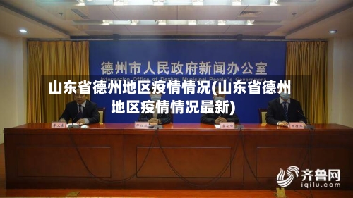 山东省德州地区疫情情况(山东省德州地区疫情情况最新)