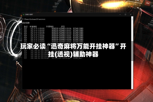 玩家必读“迅奇麻将万能开挂神器”开挂(透视)辅助神器-第3张图片