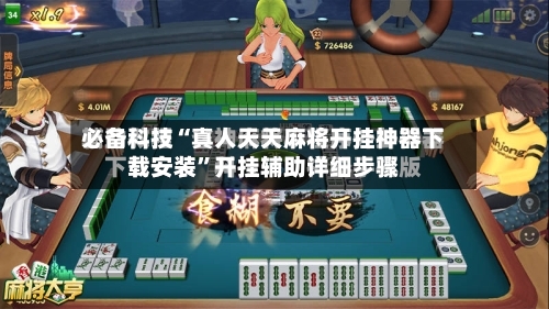 必备科技“真人天天麻将开挂神器下载安装	”开挂辅助详细步骤-第2张图片