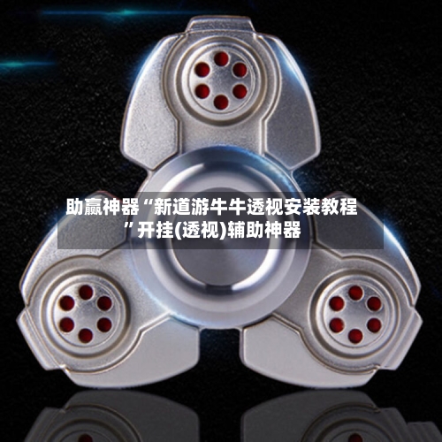 助赢神器“新道游牛牛透视安装教程”开挂(透视)辅助神器
