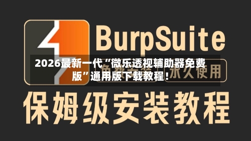 2026最新一代“微乐透视辅助器免费版”通用版下载教程！-第3张图片