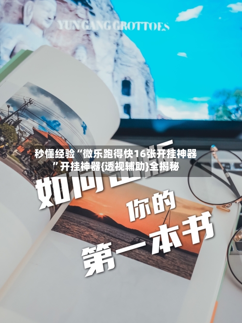 秒懂经验“微乐跑得快16张开挂神器”开挂神器{透视辅助}全揭秘-第3张图片