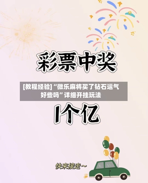 [教程经验]“微乐麻将买了钻石运气好些吗	”详细开挂玩法-第2张图片