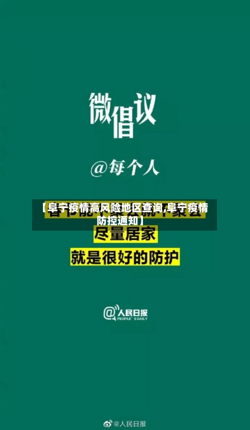 【阜宁疫情高风险地区查询,阜宁疫情防控通知】-第2张图片