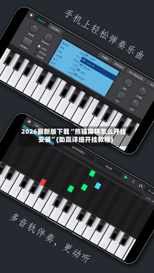 2026最新版下载“熊猫麻将怎么开挂安装”(助赢详细开挂教程)-第2张图片