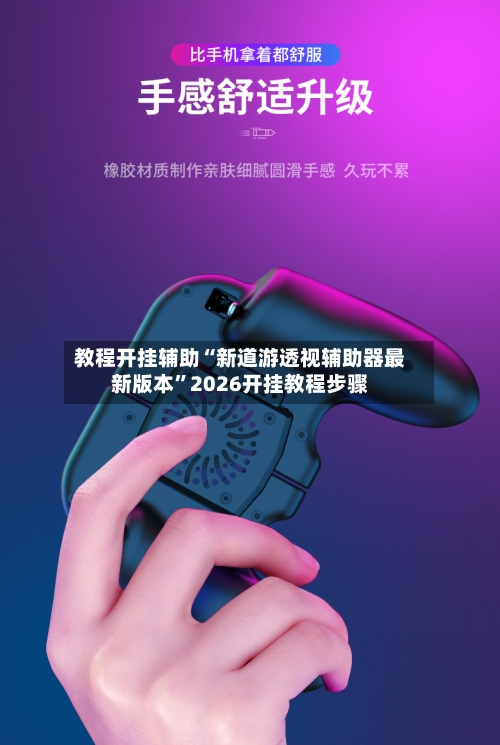 教程开挂辅助“新道游透视辅助器最新版本	”2026开挂教程步骤-第2张图片