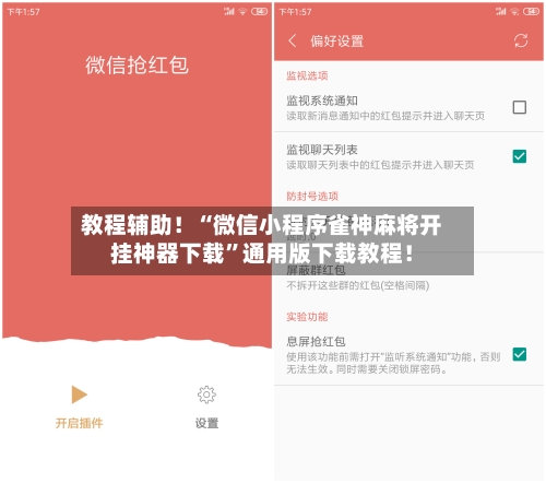 教程辅助！“微信小程序雀神麻将开挂神器下载”通用版下载教程！