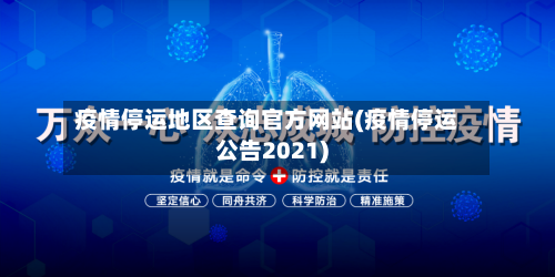 疫情停运地区查询官方网站(疫情停运公告2021)