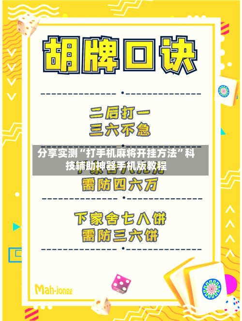 分享实测“打手机麻将开挂方法”科技辅助神器手机版教程