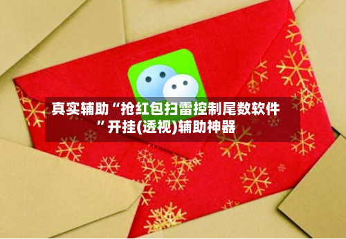 真实辅助“抢红包扫雷控制尾数软件”开挂(透视)辅助神器