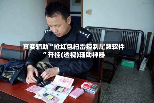 真实辅助“抢红包扫雷控制尾数软件”开挂(透视)辅助神器-第2张图片