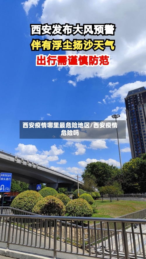 西安疫情哪里最危险地区/西安疫情危险吗-第2张图片