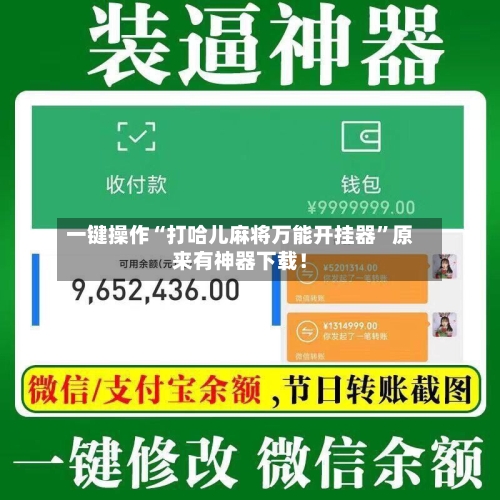 一键操作“打哈儿麻将万能开挂器	”原来有神器下载！-第2张图片