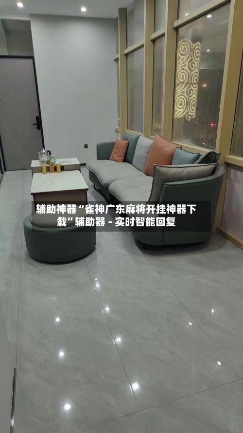 辅助神器“雀神广东麻将开挂神器下载	”辅助器 - 实时智能回复-第2张图片