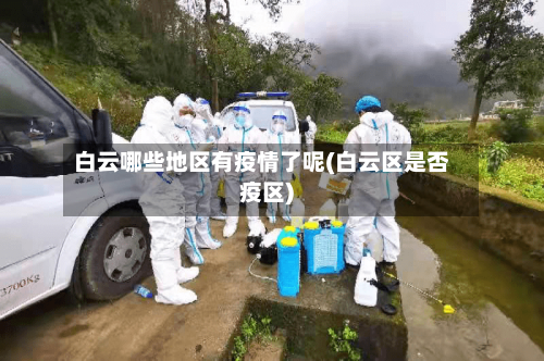 白云哪些地区有疫情了呢(白云区是否疫区)