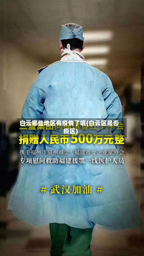 白云哪些地区有疫情了呢(白云区是否疫区)-第2张图片