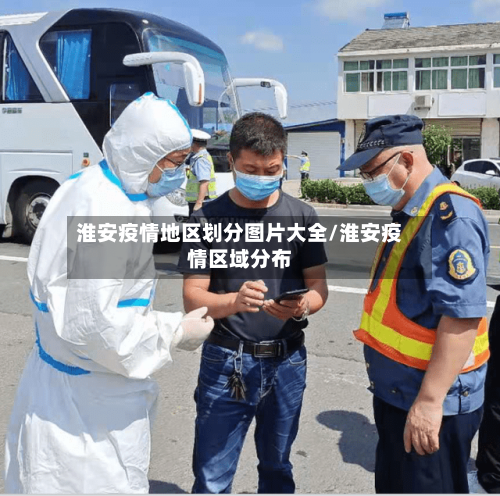 淮安疫情地区划分图片大全/淮安疫情区域分布-第3张图片