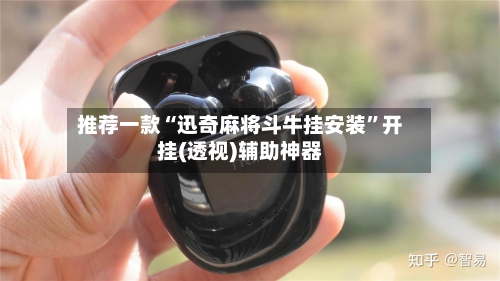 推荐一款“迅奇麻将斗牛挂安装	”开挂(透视)辅助神器-第2张图片