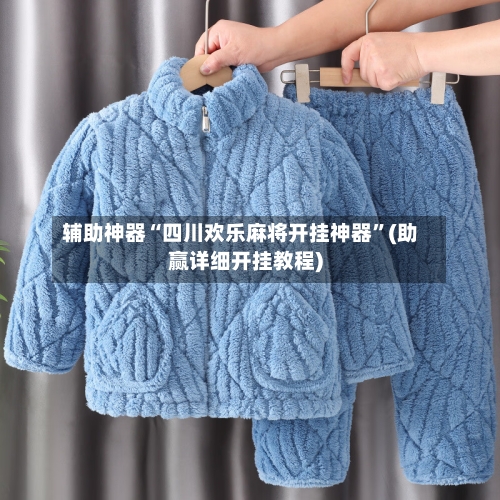 辅助神器“四川欢乐麻将开挂神器”(助赢详细开挂教程)-第2张图片