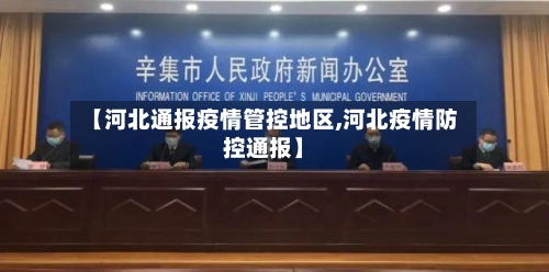 【河北通报疫情管控地区,河北疫情防控通报】-第3张图片