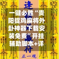 一键必胜“贵阳捉鸡麻将外卦神器下载安装免费”开挂辅助脚本+详细开挂安装教程-第3张图片