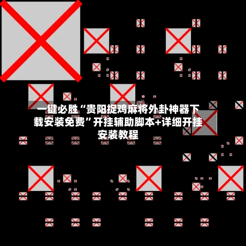 一键必胜“贵阳捉鸡麻将外卦神器下载安装免费	”开挂辅助脚本+详细开挂安装教程-第2张图片