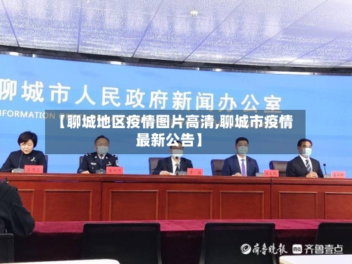 【聊城地区疫情图片高清,聊城市疫情最新公告】-第3张图片