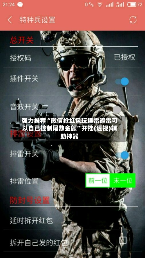 强力推荐“微信抢红包玩埋雷避雷可以自已控制尾数金额	”开挂(透视)辅助神器-第2张图片