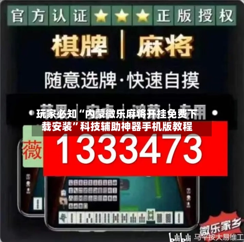玩家必知“内蒙微乐麻将开挂免费下载安装”科技辅助神器手机版教程-第3张图片