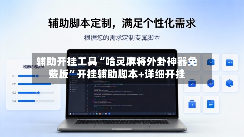 辅助开挂工具“哈灵麻将外卦神器免费版”开挂辅助脚本+详细开挂