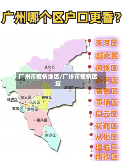 广州市疫情地区/广卅市疫情区域