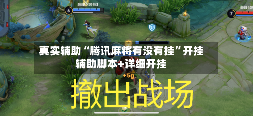 真实辅助“腾讯麻将有没有挂”开挂辅助脚本+详细开挂-第2张图片