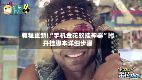 教程更新!“手机金花软挂神器”附开挂脚本详细步骤