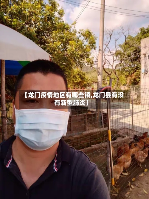 【龙门疫情地区有哪些镇,龙门县有没有新型肺炎】
