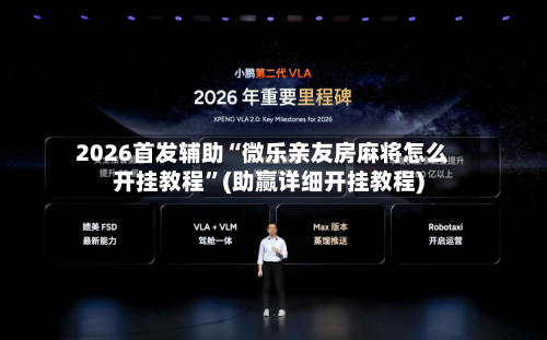 2026首发辅助“微乐亲友房麻将怎么开挂教程”(助赢详细开挂教程)-第3张图片