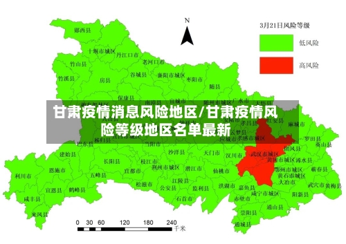 甘肃疫情消息风险地区/甘肃疫情风险等级地区名单最新-第3张图片