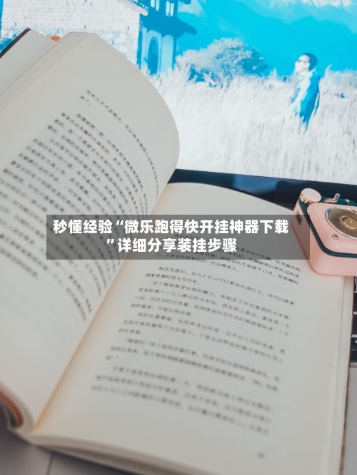 秒懂经验“微乐跑得快开挂神器下载”详细分享装挂步骤-第3张图片