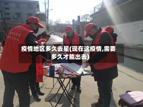 疫情地区多久去星(现在这疫情,需要多久才能出去)