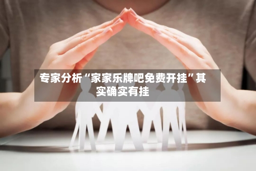 专家分析“家家乐牌吧免费开挂	”其实确实有挂-第2张图片