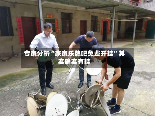 专家分析“家家乐牌吧免费开挂”其实确实有挂-第3张图片